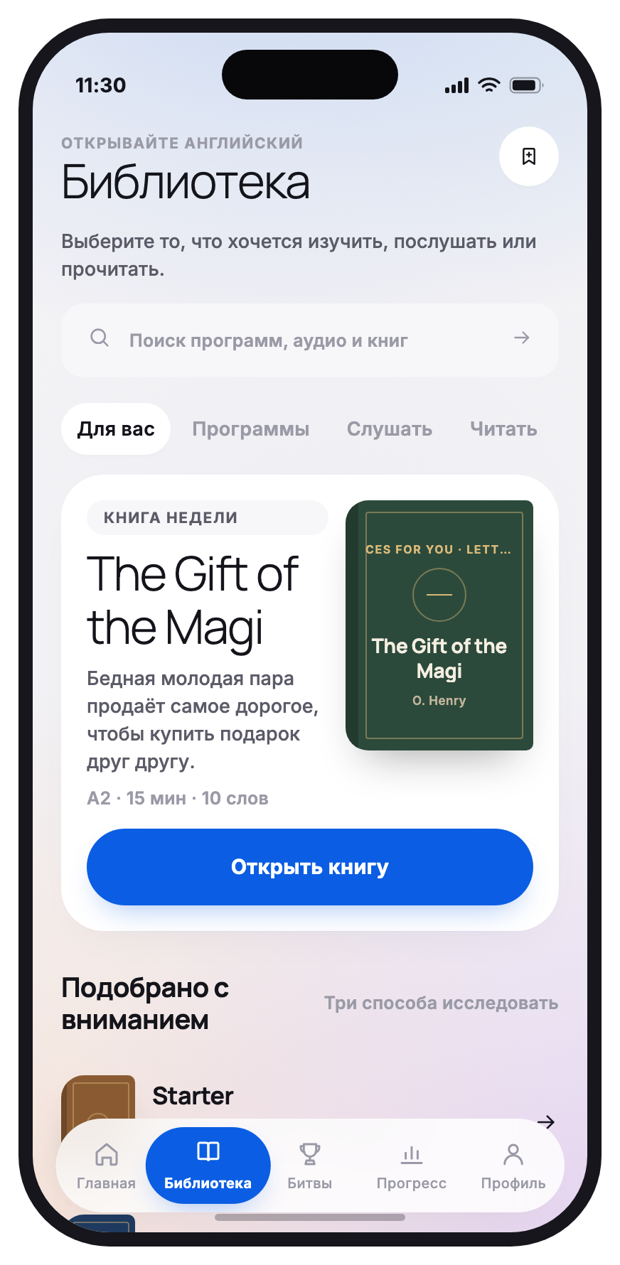 Экран библиотеки: книга недели, поиск и подборки